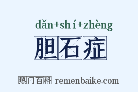 胆石症是什么意思的图片